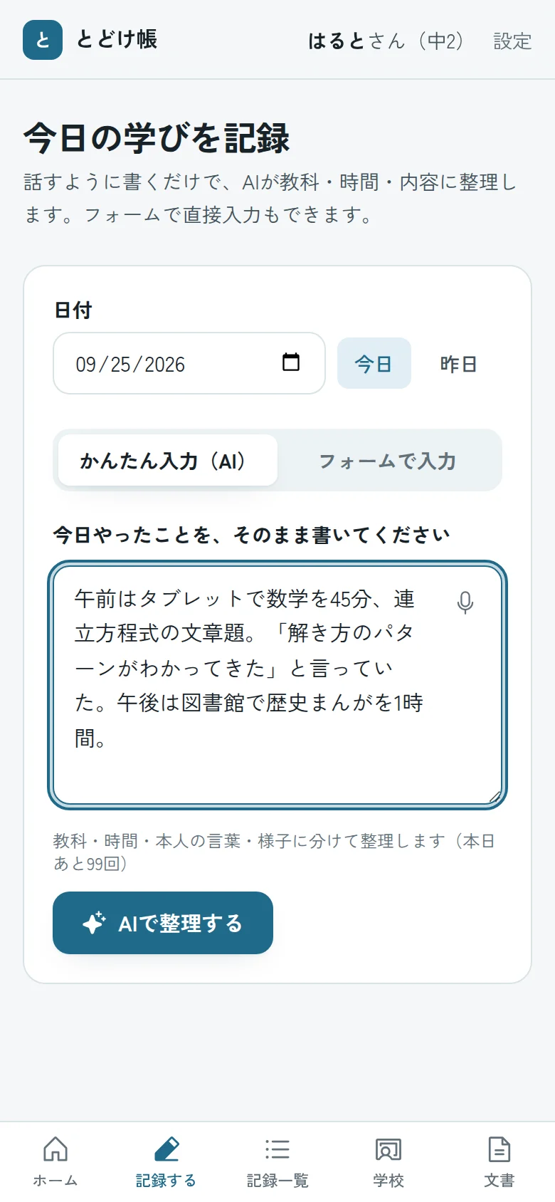 話すように記録する画面
